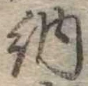 Đã định vị 納