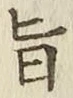 글자 旨