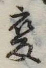 已定位未指定