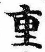 Đã định vị 重