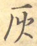 位置定マレル灰