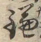 已定位鎌