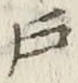 文字 戸