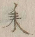 “耒”字