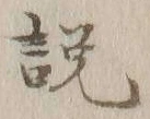 「説」字