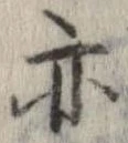 亦，已得其位