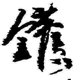 Located 鑵