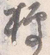 已定位拠