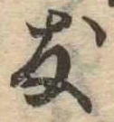 友，已得其位