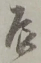 Character 辰