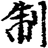 Located 制