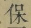字保