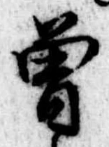 位置 確認된 未指定