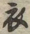 位置 確認된 衣