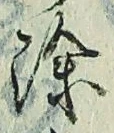 文字 除