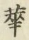 Chữ 華