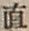 文字直