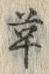 文字 革