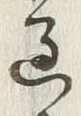 字過