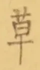 𡨸草