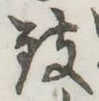 位置 確認된 致
