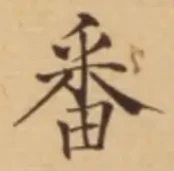 文字番