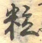 位置定マレル粒