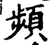Chữ 頻