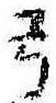 已定位弓
