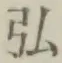 字弘