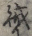 賊の位置