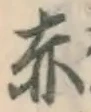 𡨸赤