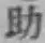 Character 助