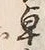 文字卓