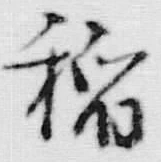 “稲”字