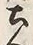 “人”字
