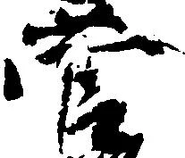菅の位置