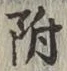文字 附