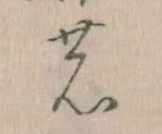 位置 確認된 𛂝