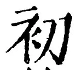 Chữ 初