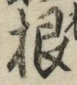 글자 根