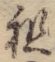 Đã định vị 祖