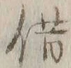 字借