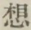 Character 想