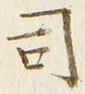 文字 司