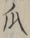 글자 瓜