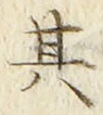 「其」字
