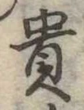 㐌定位貴