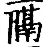 “隔”字