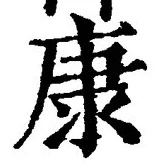 「康」字
